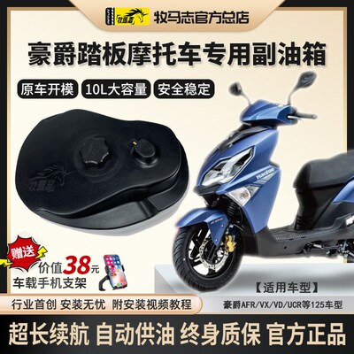 牧马志V摩托车副油箱RUCRV踏板车备用副油箱改装件