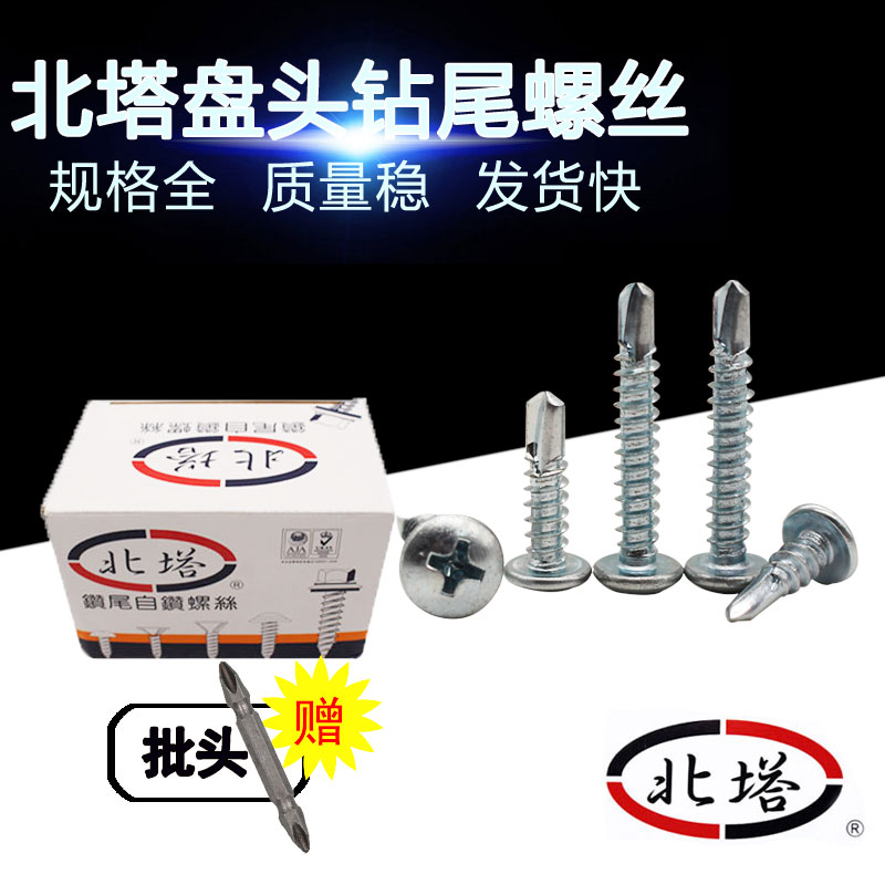 北塔盘头钻尾螺丝圆头十字自攻螺钉燕尾丝彩钢瓦钉转尾丝.