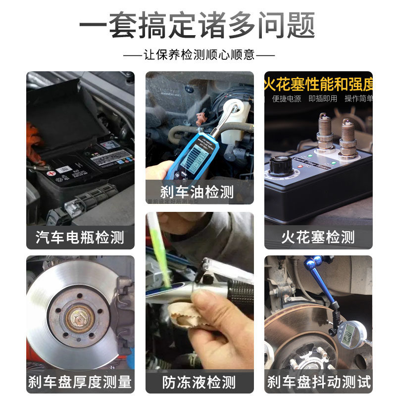 汽比快车快保检测组保养检测套装油质对车刹修油检测仪蓄电池检测