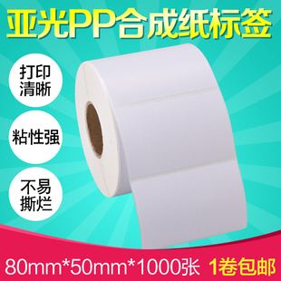 00张条成打印机不干胶标签条形码 碳带纸定做彩防 纸0 亚光PP合码