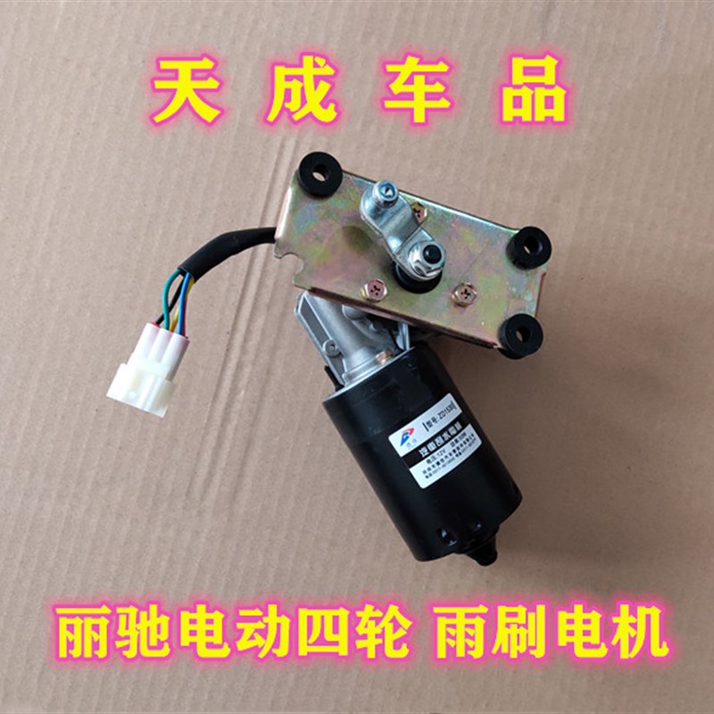 适配V5征途E9富路电动四轮车雨刷电机雨刮雨器电机马达