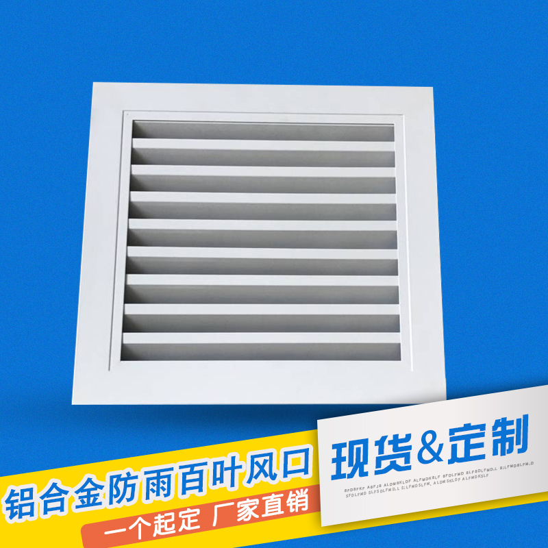 铝合金中央空调出风口家用排风检修口格栅回通风口定制防雨百叶窗