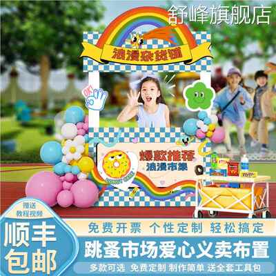 夜市摆摊位牌儿童跳卖背场集爱心义蚤装饰活动场景布置市景墙板