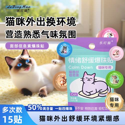 猫咪情绪舒缓爆珠贴防应激