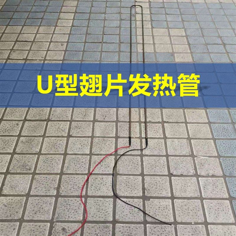 冷库蒸发器电热除霜 冷风机化霜配件 U型发热丝 单边带线管