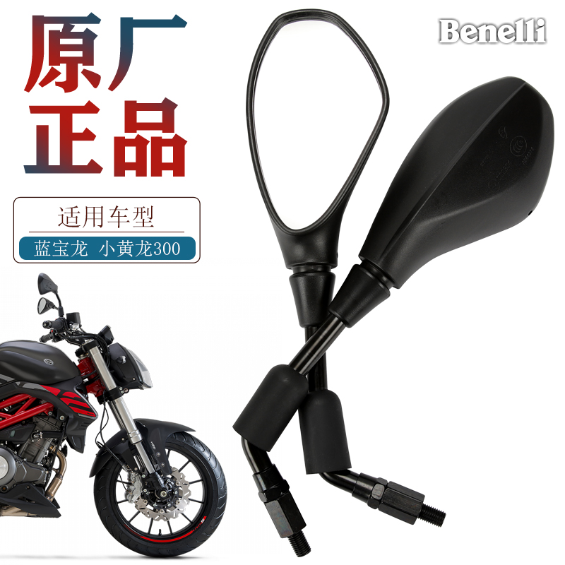 适用贝纳利摩托车 蓝宝龙BN302S 小黄龙BJ300GS 后视镜反光镜