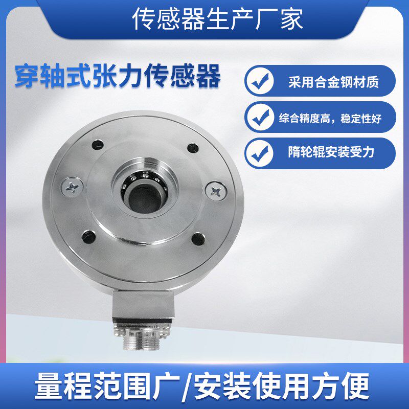 隆旅LCZ-403A穿轴式张力传感器高精度称重测量模块工业机械设备