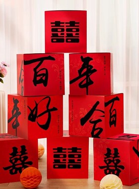 结婚堆头喜字摆件婚礼婚房卧室布置套装订婚备婚用品大全盒子装饰