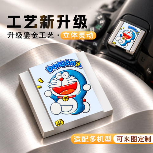 开心满格哆啦A梦相机热靴盖定制