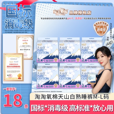 淘淘氧棉国标消毒级天山白卫生巾