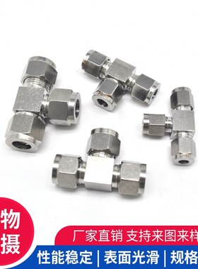304/316不锈钢卡套三通双卡套接头气源仪表铜管卡套接头等径三通