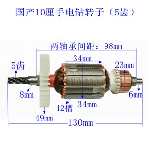 10A手电钻转子配件精品 10mm手枪钻J1Z 配国产6A5齿手电钻6mm