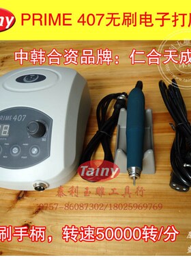5万转仁合天成PRIME 407 无碳刷电子打磨雕刻机中韩合资/玉雕工具