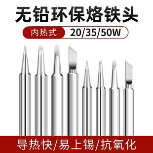 焊咀内热式 无铅烙铁头恒温电烙铁咀刀头尖头斜头焊锡头20W35W50W