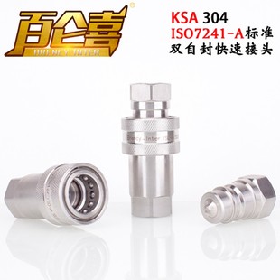 百仑喜KSA304不锈钢开闭式 双自封高压液压油压高压快速接头