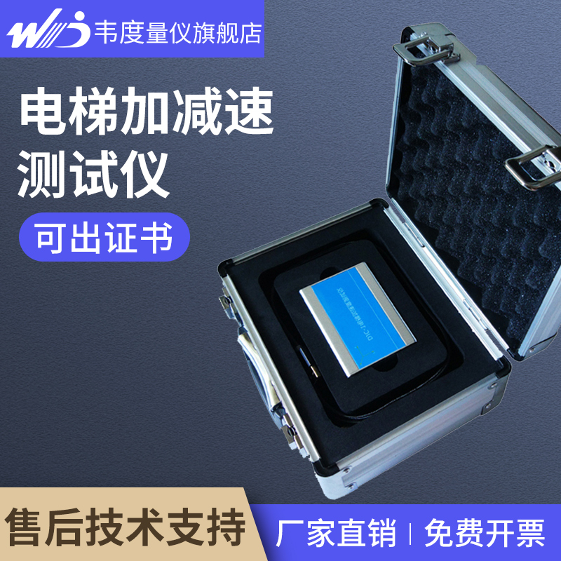 韦度DJC-1电梯加减速度测试仪振动启/起制动检测仪测速仪评审仪器