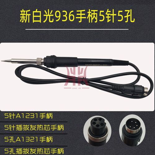 936焊台手柄 新白光HAKD936焊台 5针5孔907手柄 A1321陶瓷发热芯