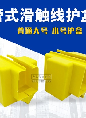 多极安全管式滑触线全套配件接线盒/吊挂架/护盒/端帽终端供电器