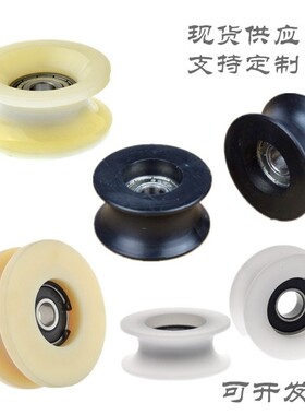 尼龙轨道轮POM滑轨放线小滑轮凹槽U型过线钢丝绳包胶轴承滑轮内8