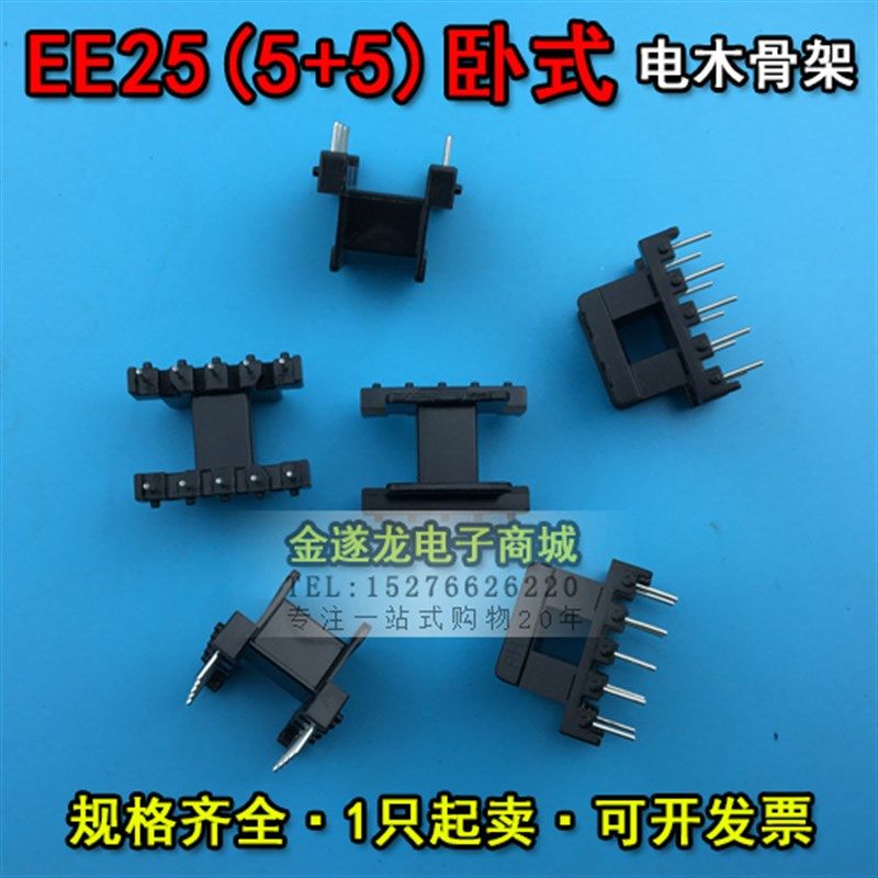 EE型磁芯骨架 EE25磁芯+EE25骨架 卧式 5+5针 一套