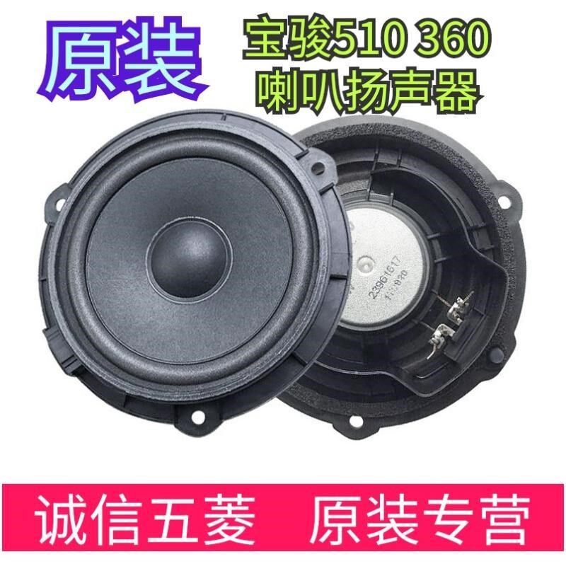 原装宝骏510车门喇叭 宝骏360 RS3后门喇叭前车门扬声器音响喇叭