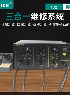 正品快克702三合一维修系统QUICK手机焊接智能焊台吸锡枪热风枪拆