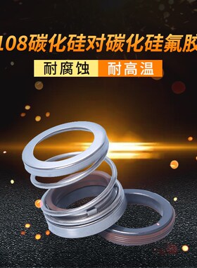 机械密封108*75/80/85/90碳化硅对碳化硅