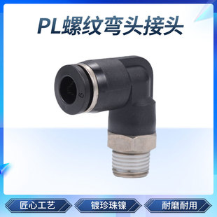 黑色气管快速接头 螺纹弯头快插气动接头 PL6-02/8-02/10/12mm