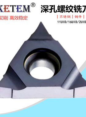 数控螺纹铣刀片16UID 11UID C60 H60 L55加工中心深孔铣牙3UI/2UI