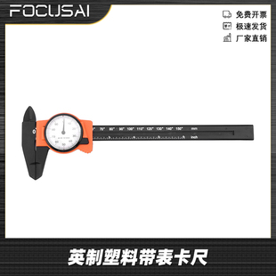 6英制塑料带表卡尺 150mm公制0 带刻度盘 纯塑料游标卡尺0