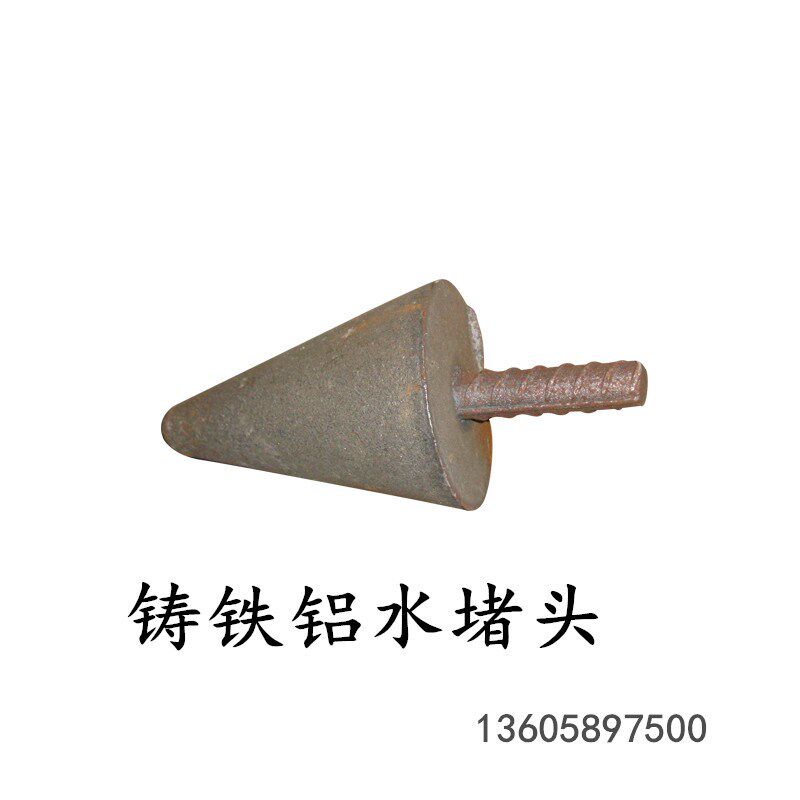 铝水塞头堵头生铁铸铁塞头冶炼配件耗材铁塞头熔铸耐火材料铺材