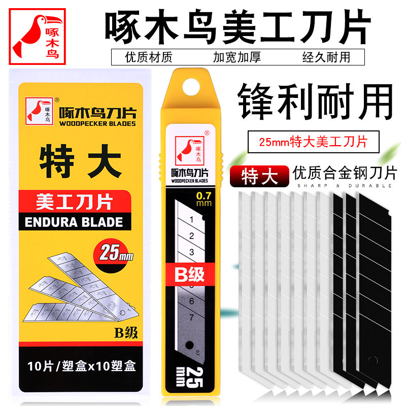 啄木鸟特大B级美工刀片25mm宽加厚0.7mm重型切割刀片工业用,工业油品/胶粘/化学/实验室用品,马弗炉/电阻炉/实验炉,淘宝优惠券,粉丝福利购,淘宝优惠卷