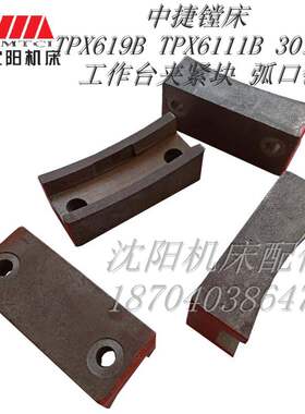 中捷镗床配件 TPX619B TPX6111B 30118 原厂工作台夹紧块 弧口铁