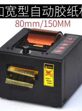 进口加宽型胶纸机 80mm胶带切割机 全自动胶带机 胶纸机 封箱机