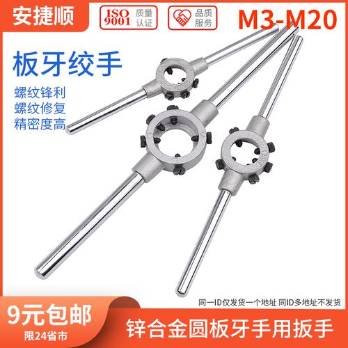锌合金圆板牙扳手绞手公制铰手圆板牙架攻丝器工具M2-M36