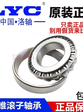 洛阳LYC圆锥滚子轴承32018 32019 32020 32021 32022 32024 32026