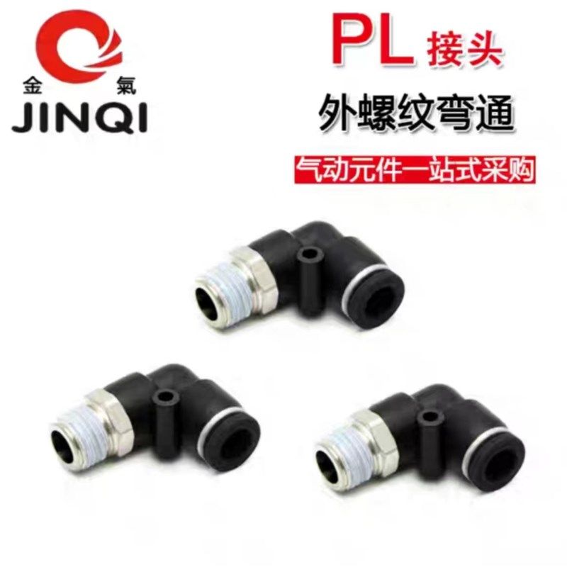 JINQI金气优质黑色弯头外螺纹接头PL6-01PL8-01PL8-02PL10-02PL12