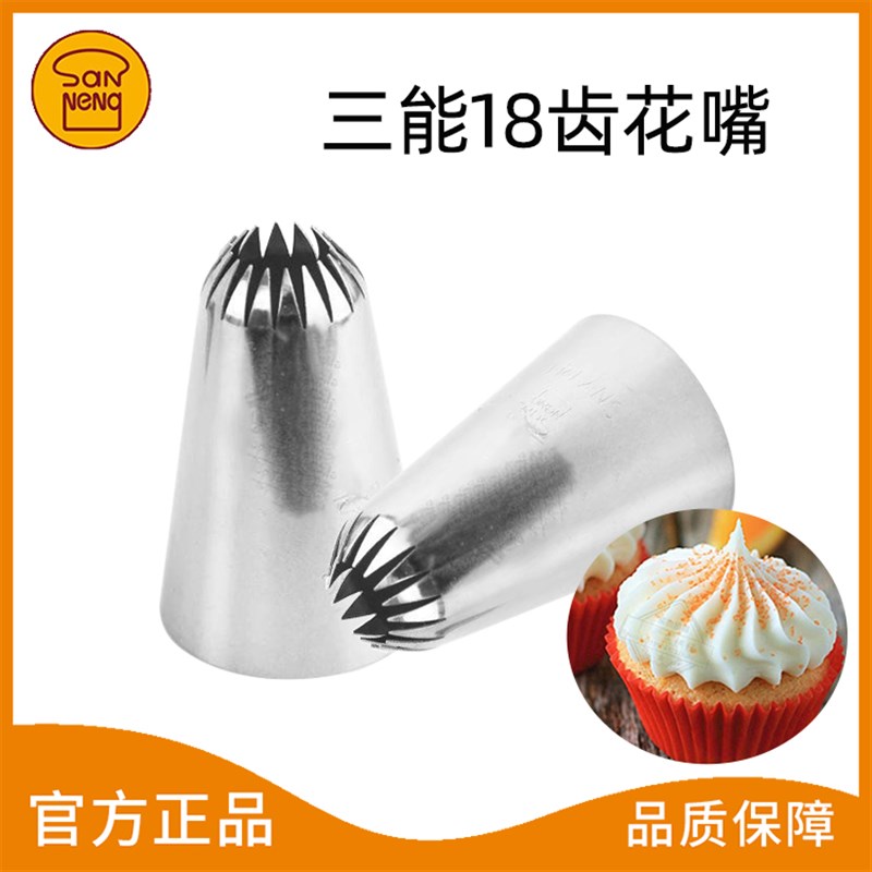 三能18齿花嘴SN7141大号曲奇手工花嘴泡芙裱花嘴中号9齿12齿