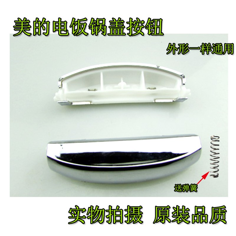 美的电饭煲配件FD307/407/507 MB-FS30R/40R/50R开关/开盖按钮2号