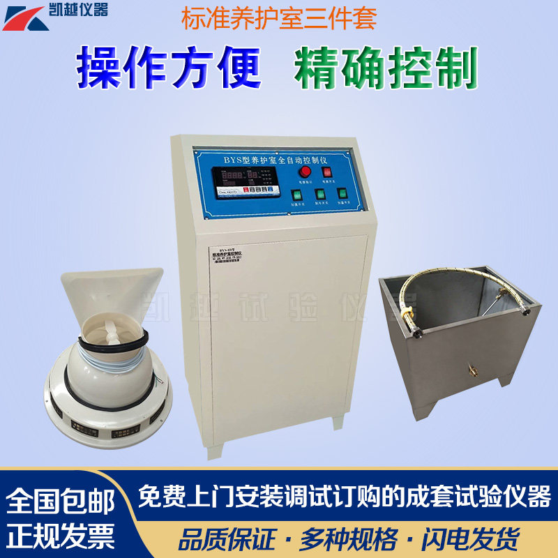 BYS-III标养室三件套养护室恒温恒湿仪加湿器加热水箱混凝土加湿
