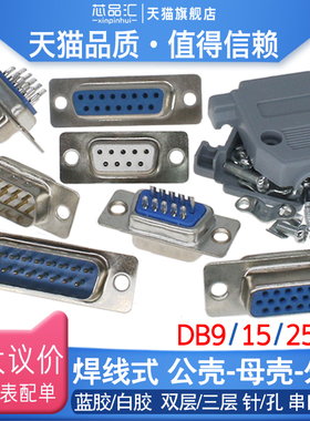 DB9/15/25/37 焊线式 公头 母头 外壳 RS232 串口 双层 连接器