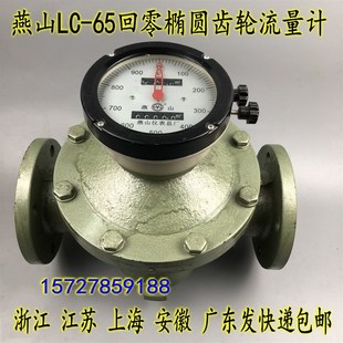柴油汽油重油表计量表DN 椭圆齿轮流量计 65回零 江苏燕山LC