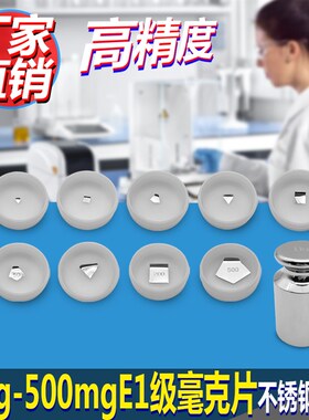 E1级不锈钢高精密度标准砝码万分之一天平电子秤校正mg毫克法码