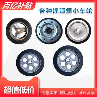 埋弧焊行走轮时代镇康奥太埋弧焊配件三九开元华远小车轮外径148