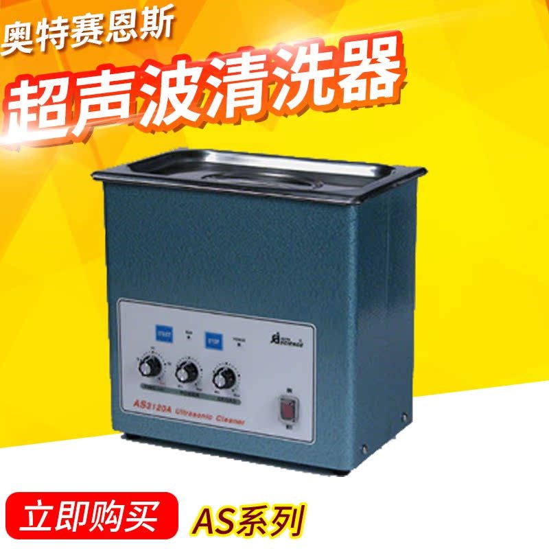 天津奥特赛恩斯AS3120A/515A/7240A 脉冲调制式系列超声波清洗器