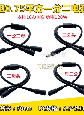 加粗DC三通电源线5.5*2.1一公分二母连接分配线12V三公母dc转插头