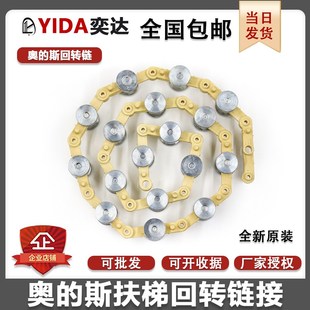 适用于OTIS西子奥的斯扶梯回转链17节19节21节24节扶手带回转链