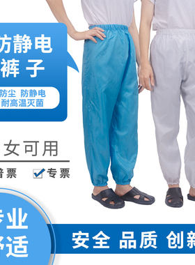 防尘工作服裤子男女分体夏季厂区防静电服防护无尘裤工衣洁净5xl