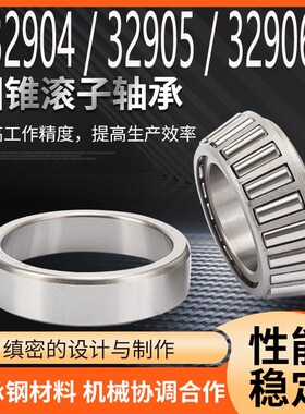 圆锥滚子压力轴承 32904 32905 32906 32907 32908 32909 32910