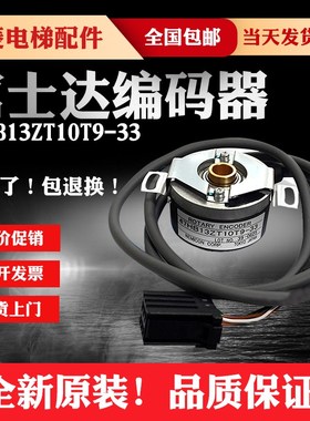 富士达电梯内密控编码器 47HB13ZT10T9-33  全新编码器 原装配件